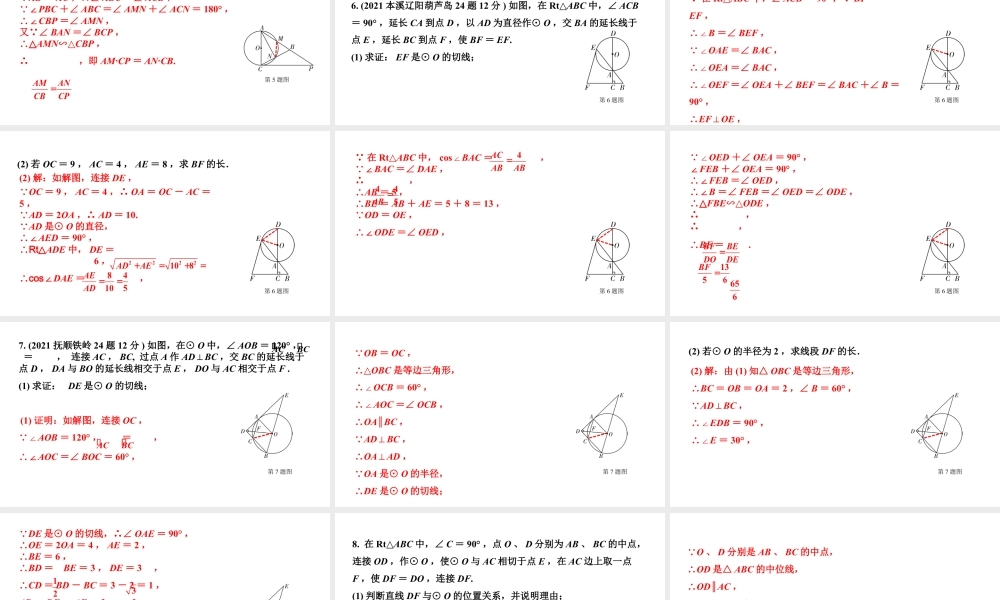 2024辽宁中考数学二轮中考考点研究 6.2 点、直线与圆的位置关系 (课件).pptx