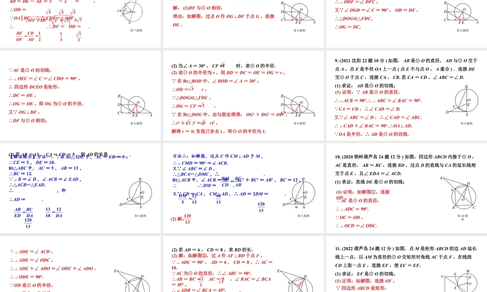 2024辽宁中考数学二轮中考考点研究 6.2 点、直线与圆的位置关系 (课件).pptx