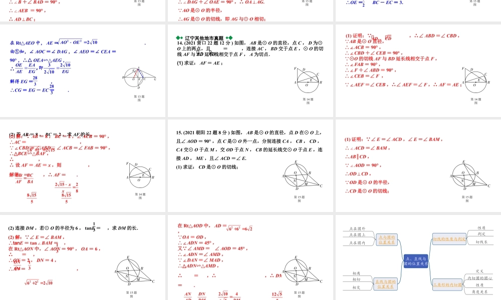 2024辽宁中考数学二轮中考考点研究 6.2 点、直线与圆的位置关系 (课件).pptx