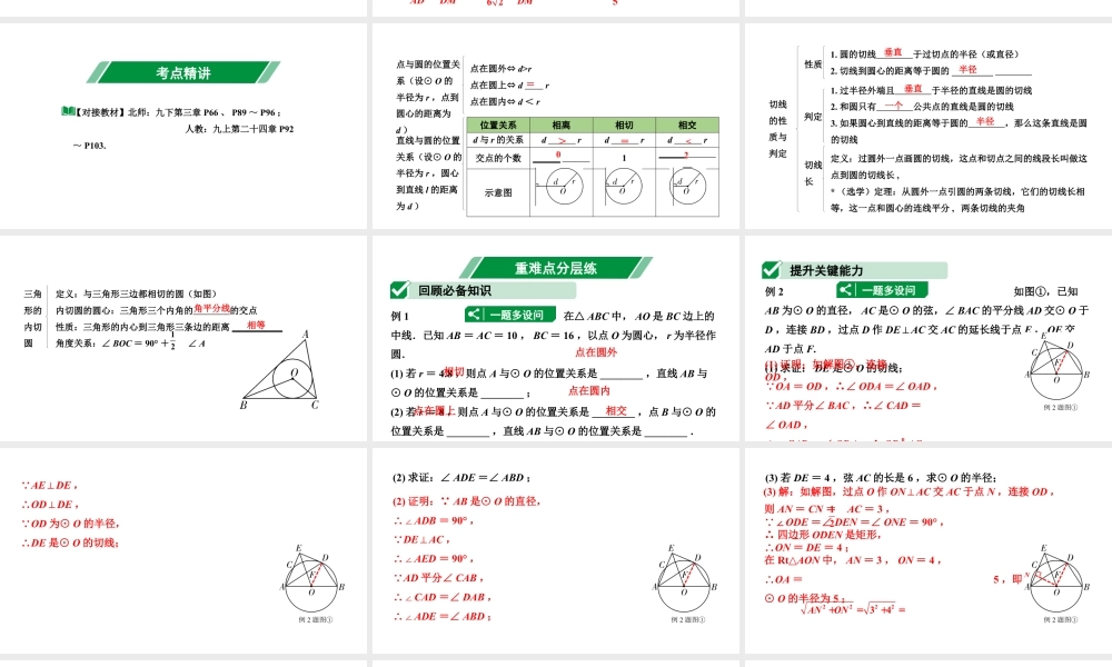 2024辽宁中考数学二轮中考考点研究 6.2 点、直线与圆的位置关系 (课件).pptx