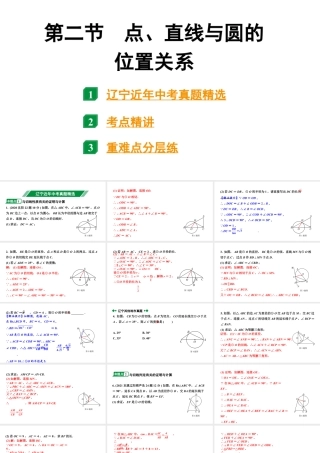 2024辽宁中考数学二轮中考考点研究 6.2 点、直线与圆的位置关系 (课件).pptx