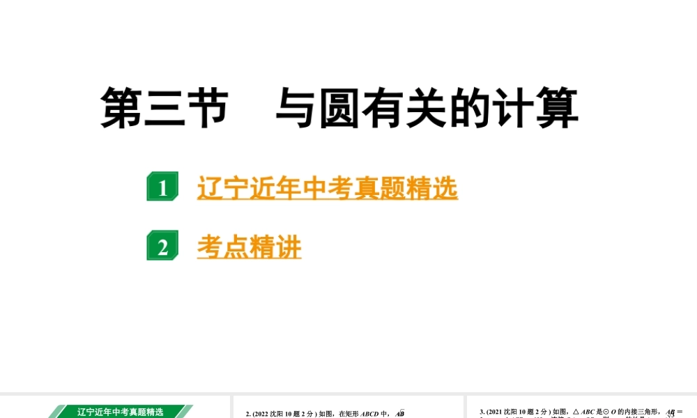 2024辽宁中考数学二轮中考考点研究 6.3 与圆有关的计算 (课件).pptx