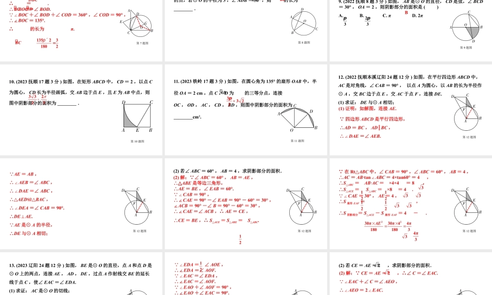 2024辽宁中考数学二轮中考考点研究 6.3 与圆有关的计算 (课件).pptx