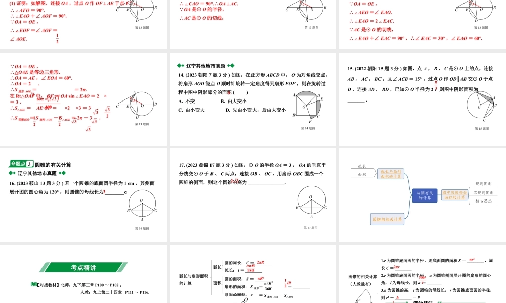 2024辽宁中考数学二轮中考考点研究 6.3 与圆有关的计算 (课件).pptx