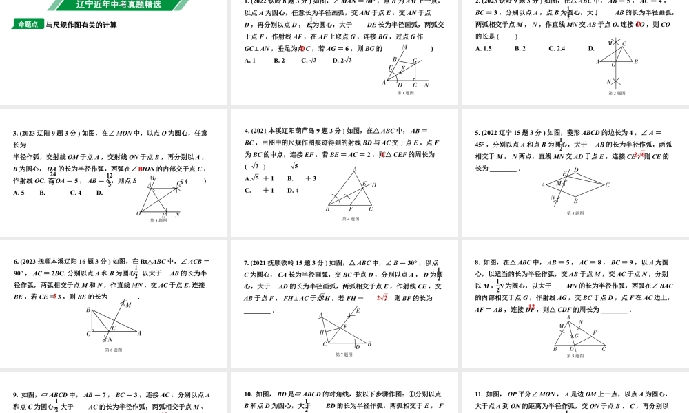 2024辽宁中考数学二轮中考考点研究 7.1 尺规作图 (课件).pptx