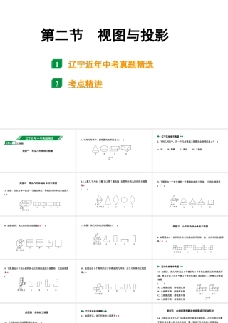 2024辽宁中考数学二轮中考考点研究 7.2 视图与投影 (课件).pptx