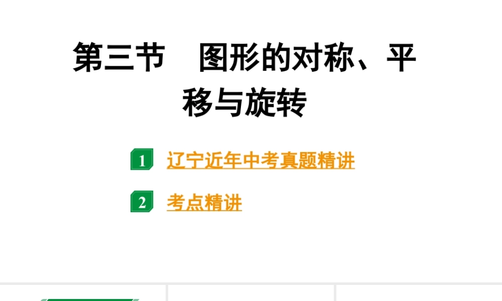 2024辽宁中考数学二轮中考考点研究 7.3 图形的对称、平移与旋转 (课件).pptx