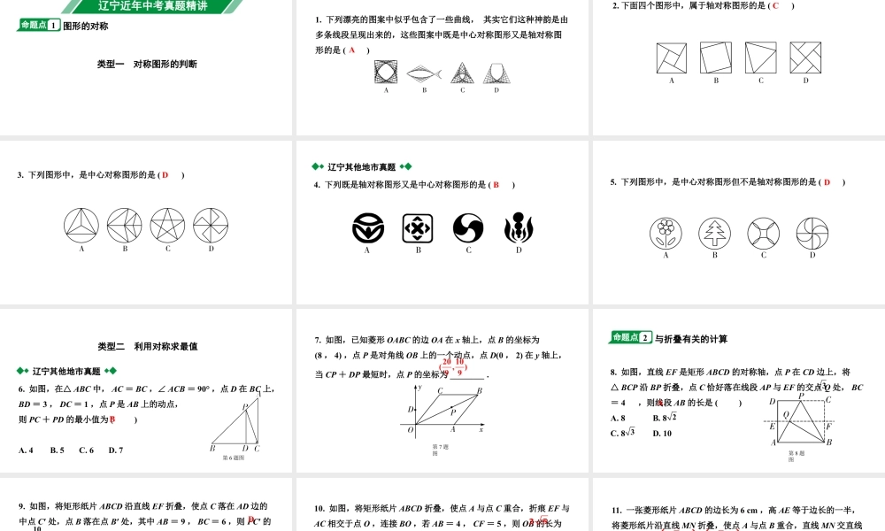 2024辽宁中考数学二轮中考考点研究 7.3 图形的对称、平移与旋转 (课件).pptx