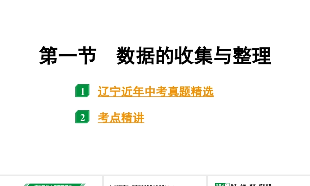 2024辽宁中考数学二轮中考考点研究 8.1 数据的收集与整理 (课件).pptx