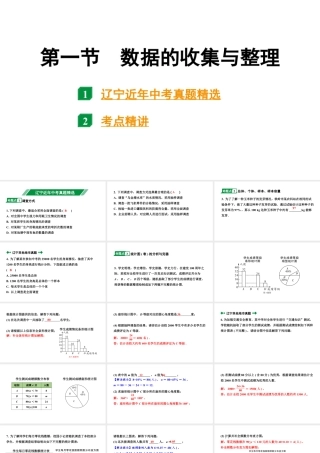 2024辽宁中考数学二轮中考考点研究 8.1 数据的收集与整理 (课件).pptx