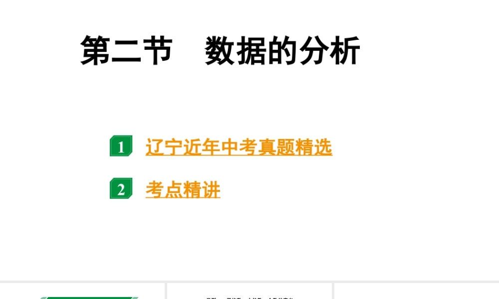 2024辽宁中考数学二轮中考考点研究 8.2 数据的分析 (课件).pptx