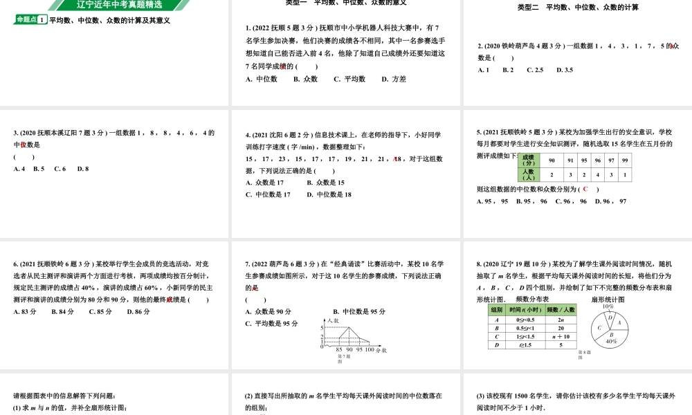 2024辽宁中考数学二轮中考考点研究 8.2 数据的分析 (课件).pptx