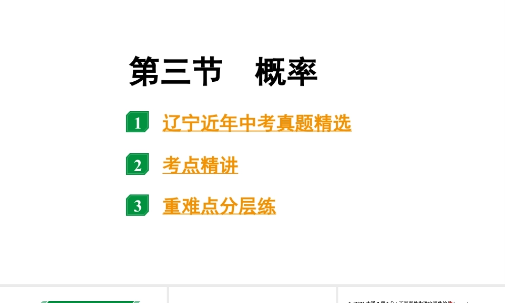 2024辽宁中考数学二轮中考考点研究 8.3 概率 (课件).pptx