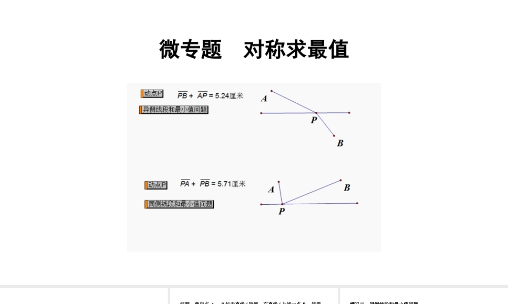 2024辽宁中考数学二轮中考考点研究 微专题 对称求最值 (课件).pptx