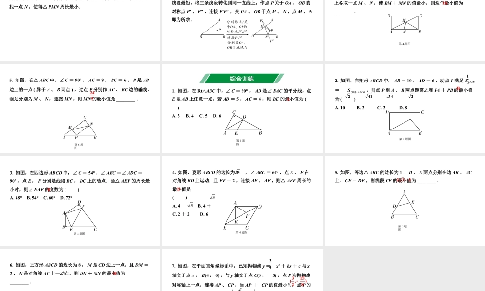 2024辽宁中考数学二轮中考考点研究 微专题 对称求最值 (课件).pptx