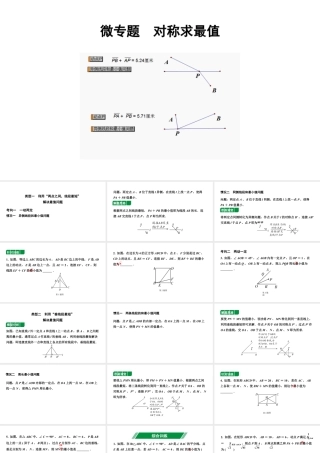 2024辽宁中考数学二轮中考考点研究 微专题 对称求最值 (课件).pptx