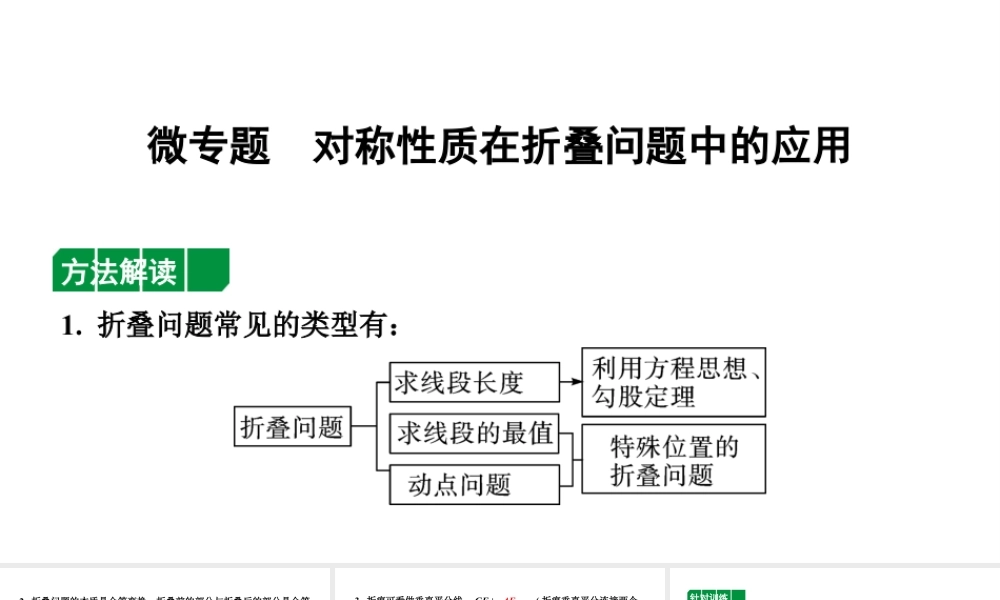 2024辽宁中考数学二轮中考考点研究 微专题 对称性质在折叠问题中的应用 (课件).pptx