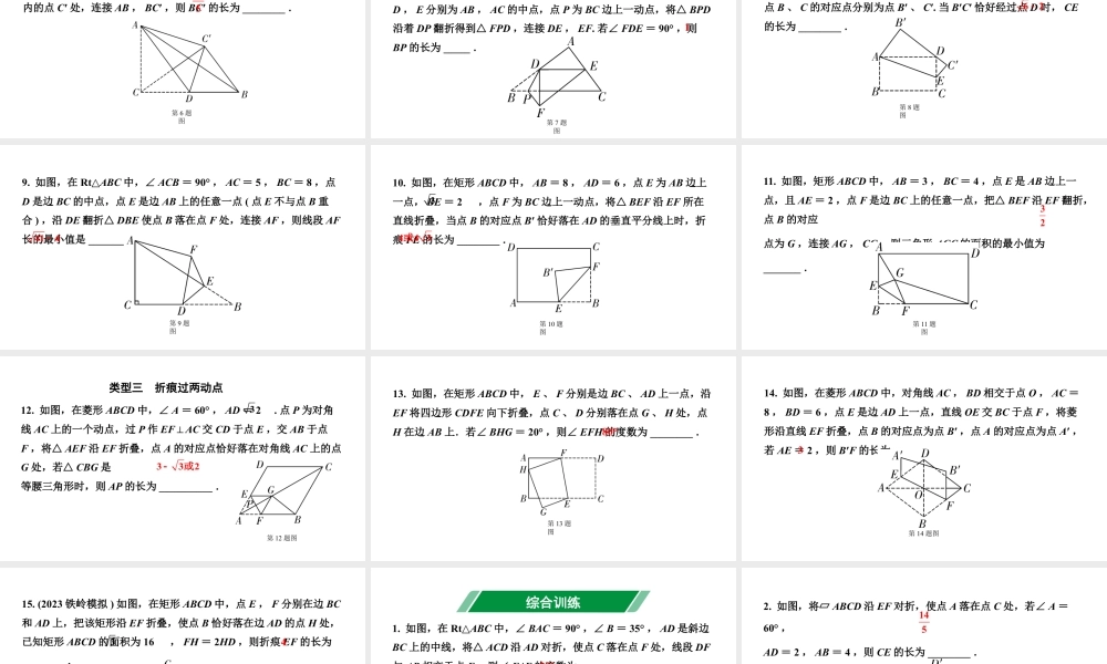 2024辽宁中考数学二轮中考考点研究 微专题 对称性质在折叠问题中的应用 (课件).pptx