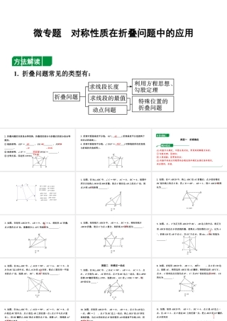 2024辽宁中考数学二轮中考考点研究 微专题 对称性质在折叠问题中的应用 (课件).pptx