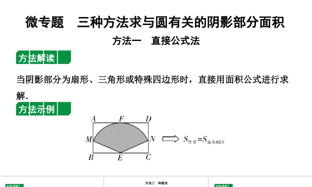 2024辽宁中考数学二轮中考考点研究 微专题 三种方法求与圆有关的阴影部分面积 (课件).pptx