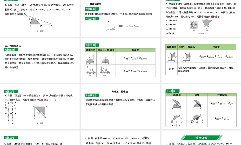 2024辽宁中考数学二轮中考考点研究 微专题 三种方法求与圆有关的阴影部分面积 (课件).pptx