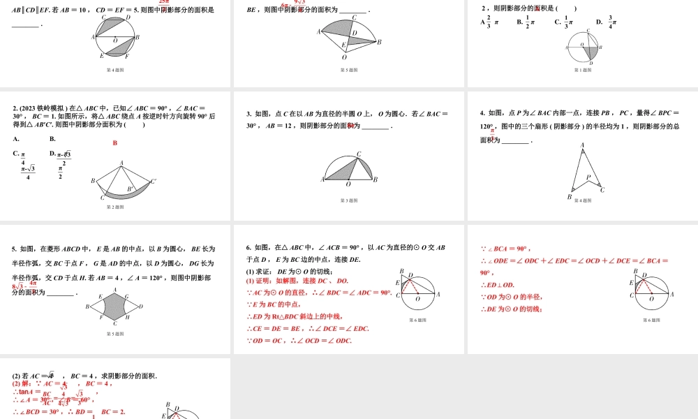 2024辽宁中考数学二轮中考考点研究 微专题 三种方法求与圆有关的阴影部分面积 (课件).pptx