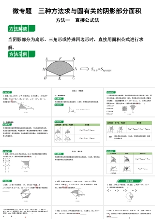 2024辽宁中考数学二轮中考考点研究 微专题 三种方法求与圆有关的阴影部分面积 (课件).pptx