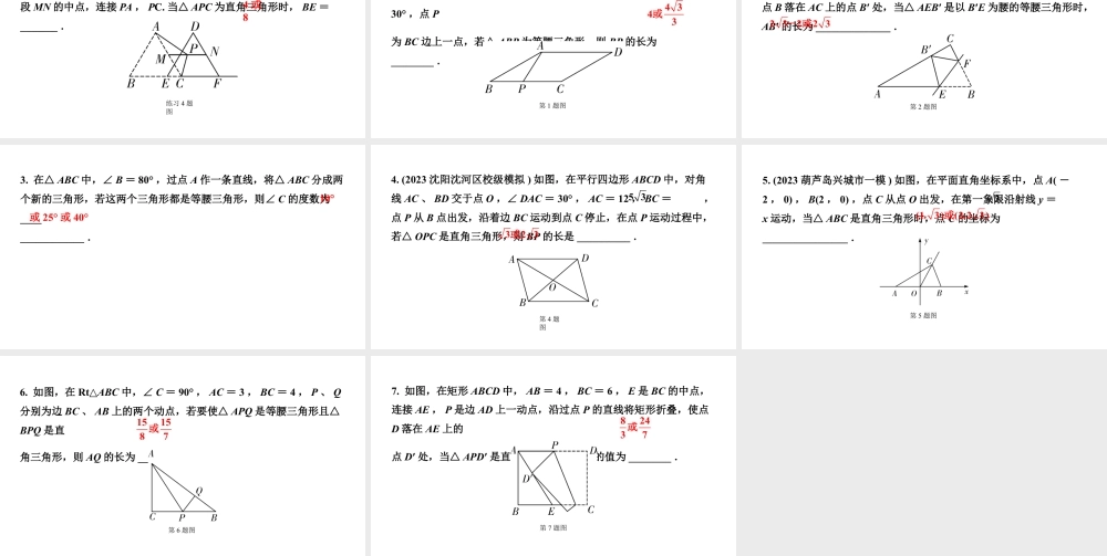 2024辽宁中考数学二轮专题复习 微专题  等腰、直角三角形的边或角不确定（课件）.pptx