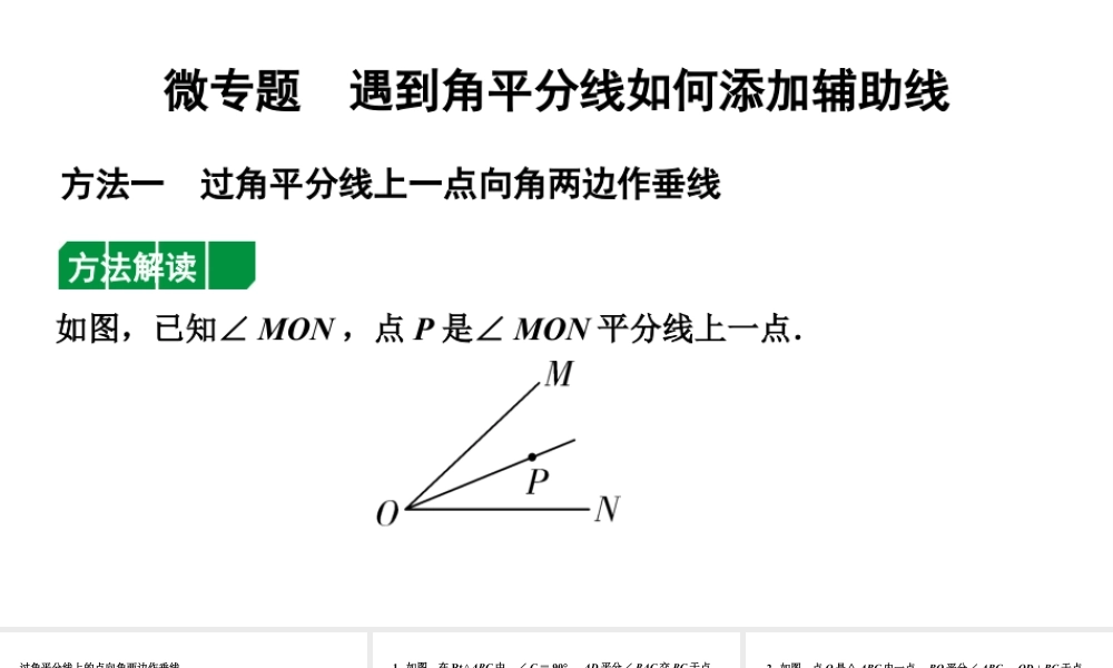 2024辽宁中考数学二轮专题复习 微专题  遇到角平分线如何添加辅助线（课件）.pptx