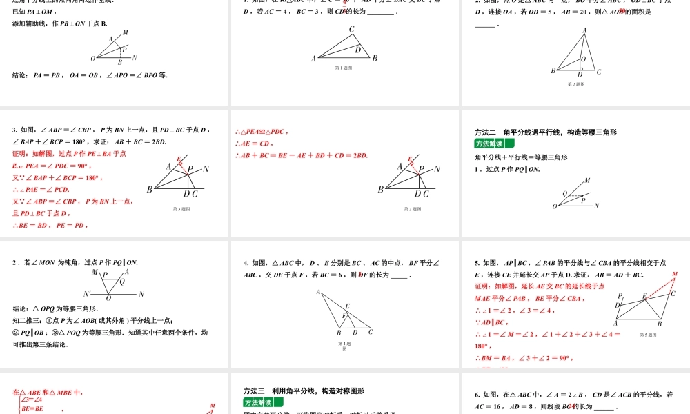 2024辽宁中考数学二轮专题复习 微专题  遇到角平分线如何添加辅助线（课件）.pptx