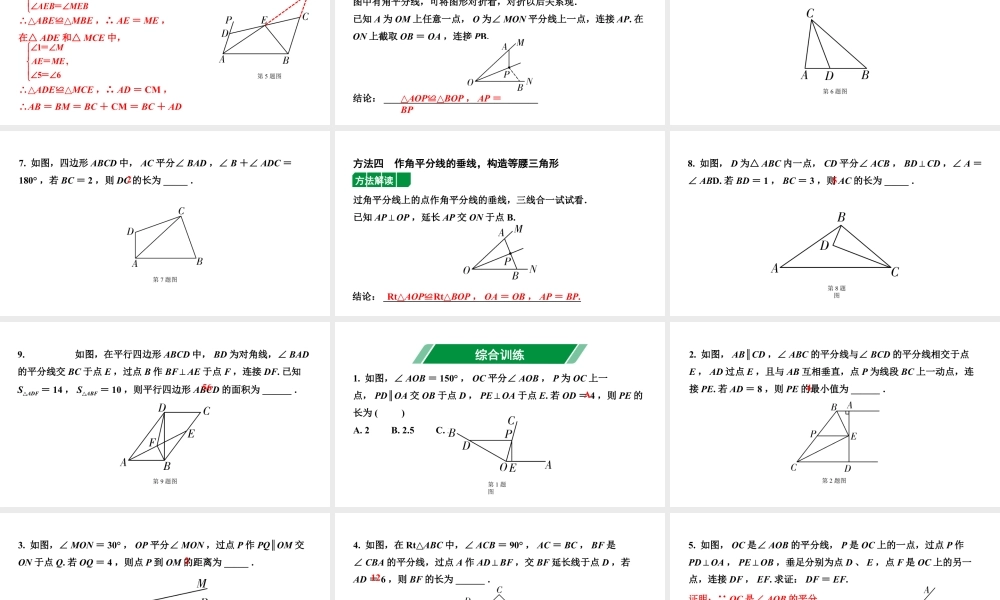 2024辽宁中考数学二轮专题复习 微专题  遇到角平分线如何添加辅助线（课件）.pptx