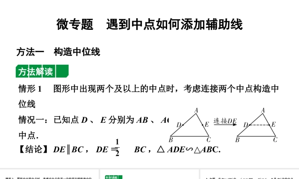 2024辽宁中考数学二轮专题复习 微专题  遇到中点如何添加辅助线（课件）.ppt