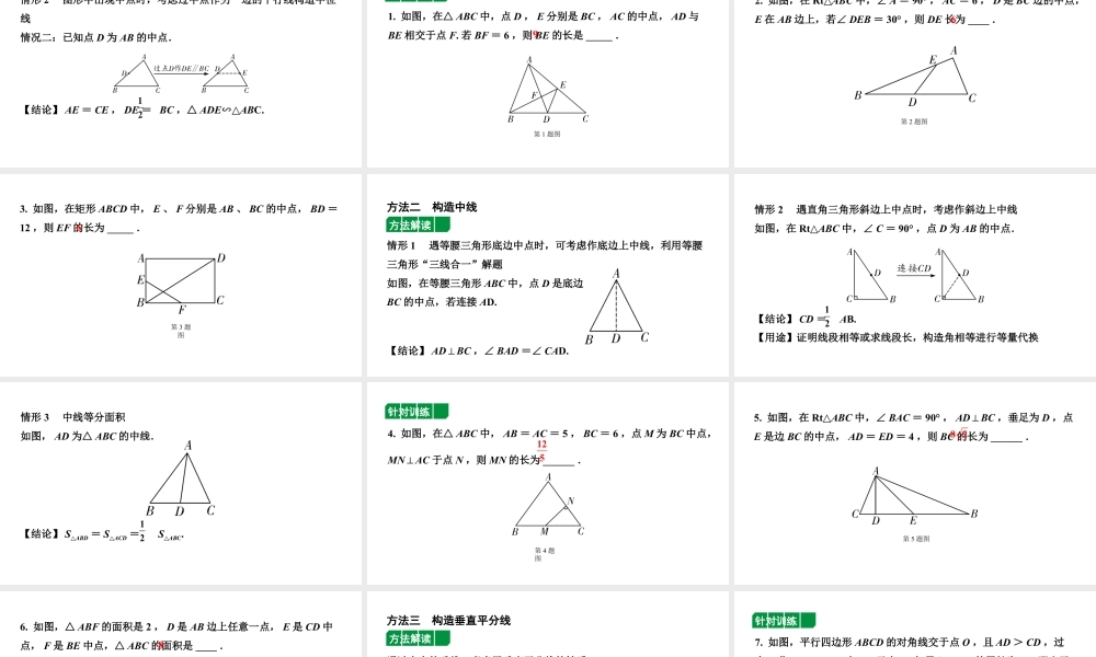 2024辽宁中考数学二轮专题复习 微专题  遇到中点如何添加辅助线（课件）.ppt