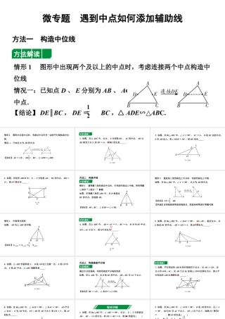 2024辽宁中考数学二轮专题复习 微专题  遇到中点如何添加辅助线（课件）.ppt