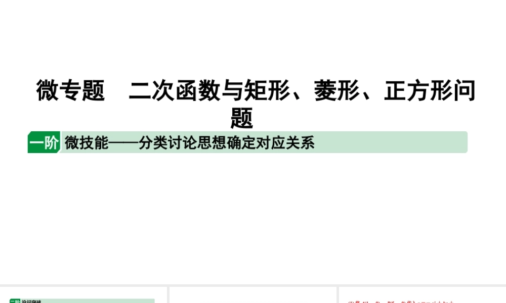 2024辽宁中考数学二轮专题复习 微专题 二次函数与矩形、菱形、正方形问题（课件）.pptx