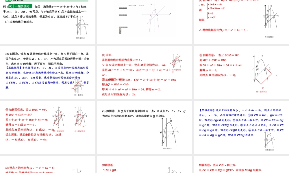 2024辽宁中考数学二轮专题复习 微专题 二次函数与矩形、菱形、正方形问题（课件）.pptx