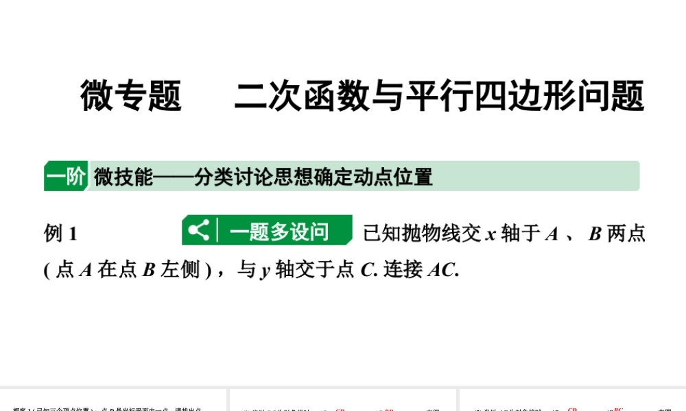 2024辽宁中考数学二轮专题复习 微专题 二次函数与平行四边形问题（课件）.pptx