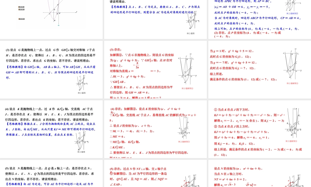 2024辽宁中考数学二轮专题复习 微专题 二次函数与平行四边形问题（课件）.pptx