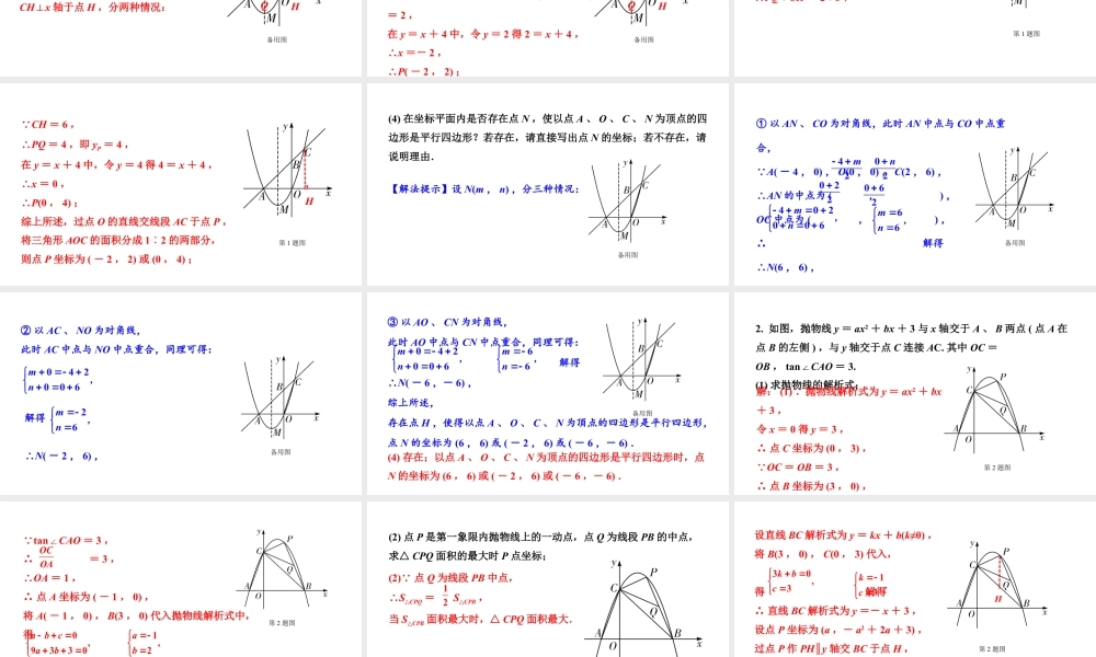 2024辽宁中考数学二轮专题复习 微专题 二次函数与平行四边形问题（课件）.pptx