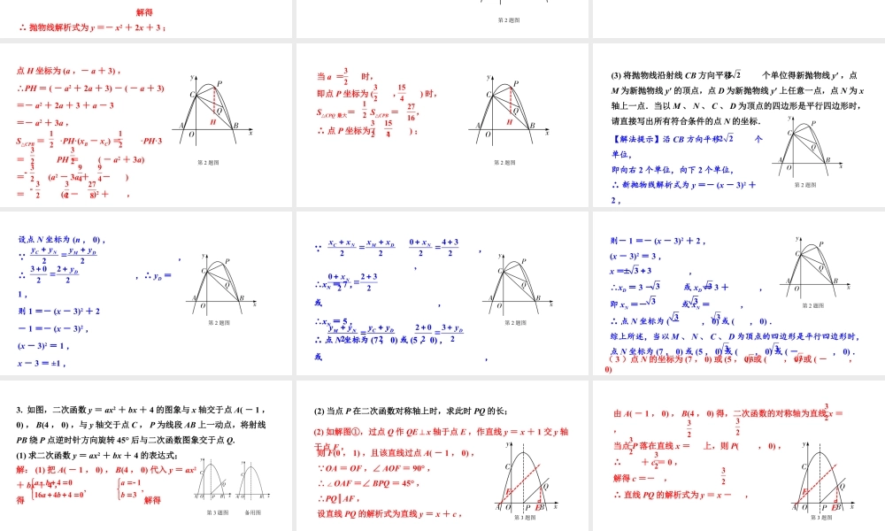 2024辽宁中考数学二轮专题复习 微专题 二次函数与平行四边形问题（课件）.pptx