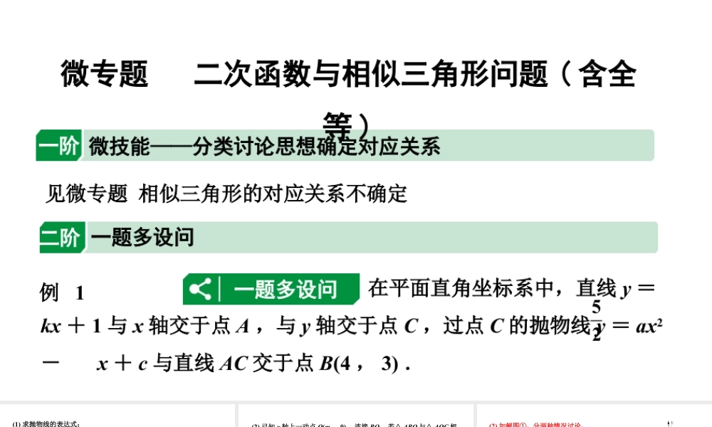 2024辽宁中考数学二轮专题复习 微专题 二次函数与相似三角形问题（课件）.pptx