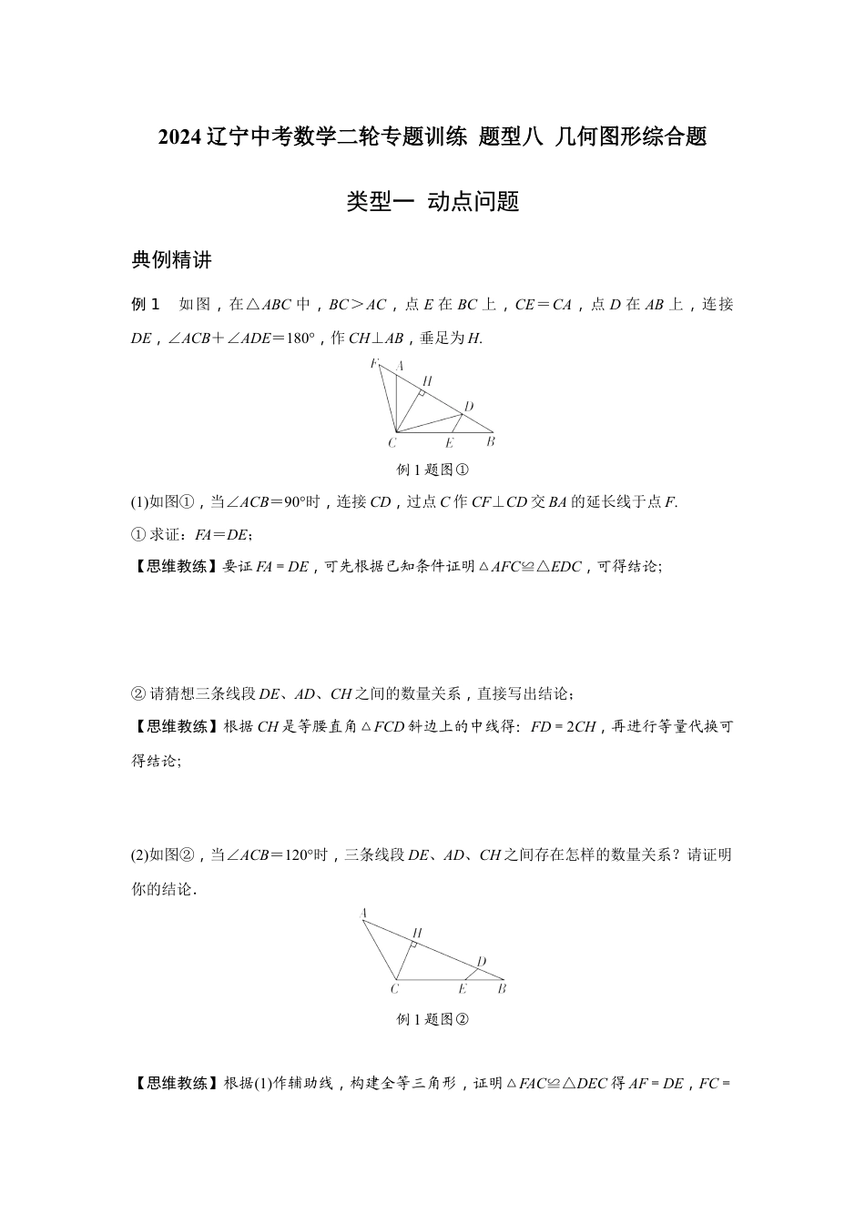 2024辽宁中考数学二轮专题训练 题型八 几何图形综合题 (含答案).docx_第1页