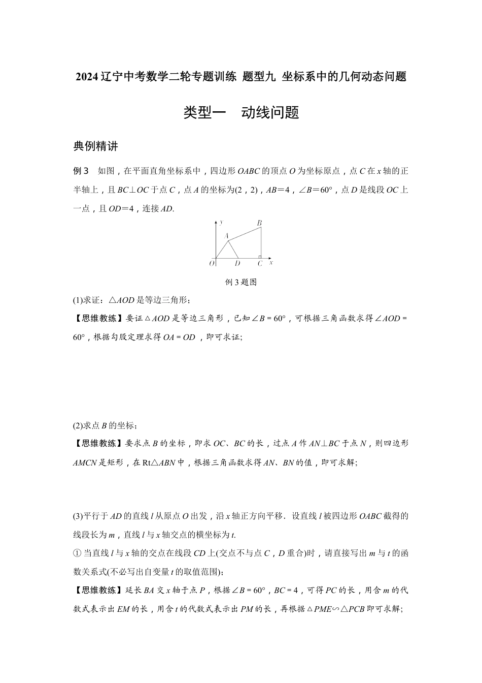 2024辽宁中考数学二轮专题训练 题型九 坐标系中的几何动线问题  (含答案).docx_第1页