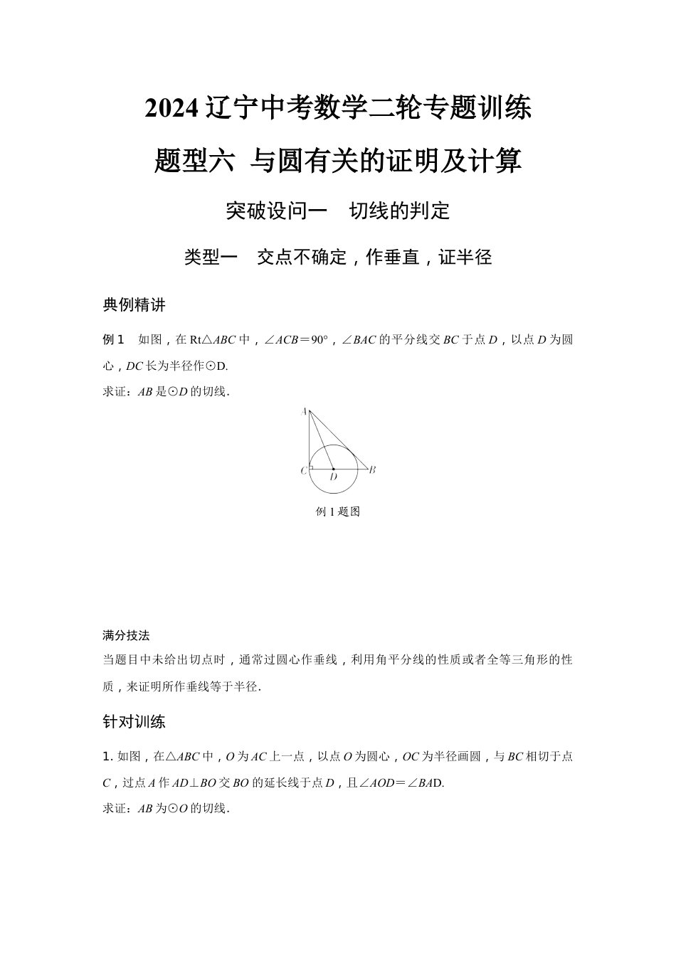 2024辽宁中考数学二轮专题训练 题型六 与圆有关的证明及计算(含答案).docx_第1页