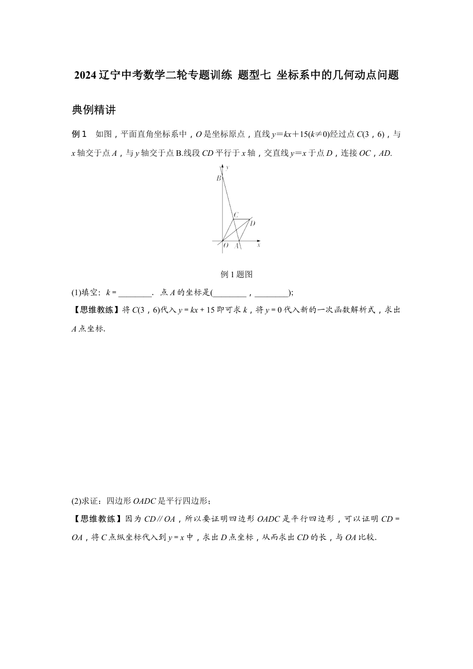 2024辽宁中考数学二轮专题训练 题型七 坐标系中的几何动点问题  (含答案).docx_第1页