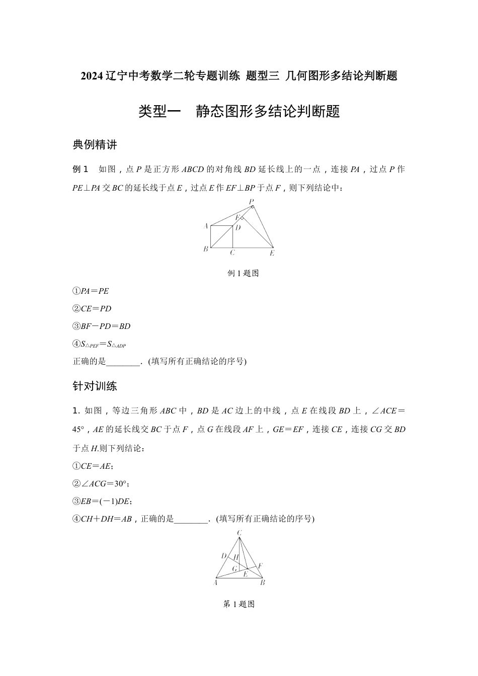 2024辽宁中考数学二轮专题训练 题型三 几何图形多结论判断题  (含答案).docx_第1页