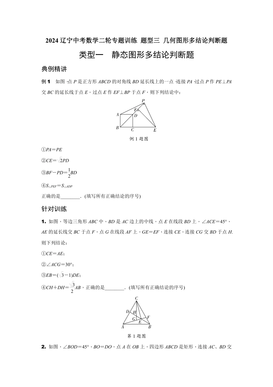 2024辽宁中考数学二轮专题训练 题型三 几何图形多结论判断题  (含答案).pdf_第1页