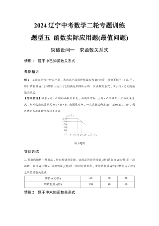 2024辽宁中考数学二轮专题训练 题型五 函数实际应用题(最值问题) (含答案).docx