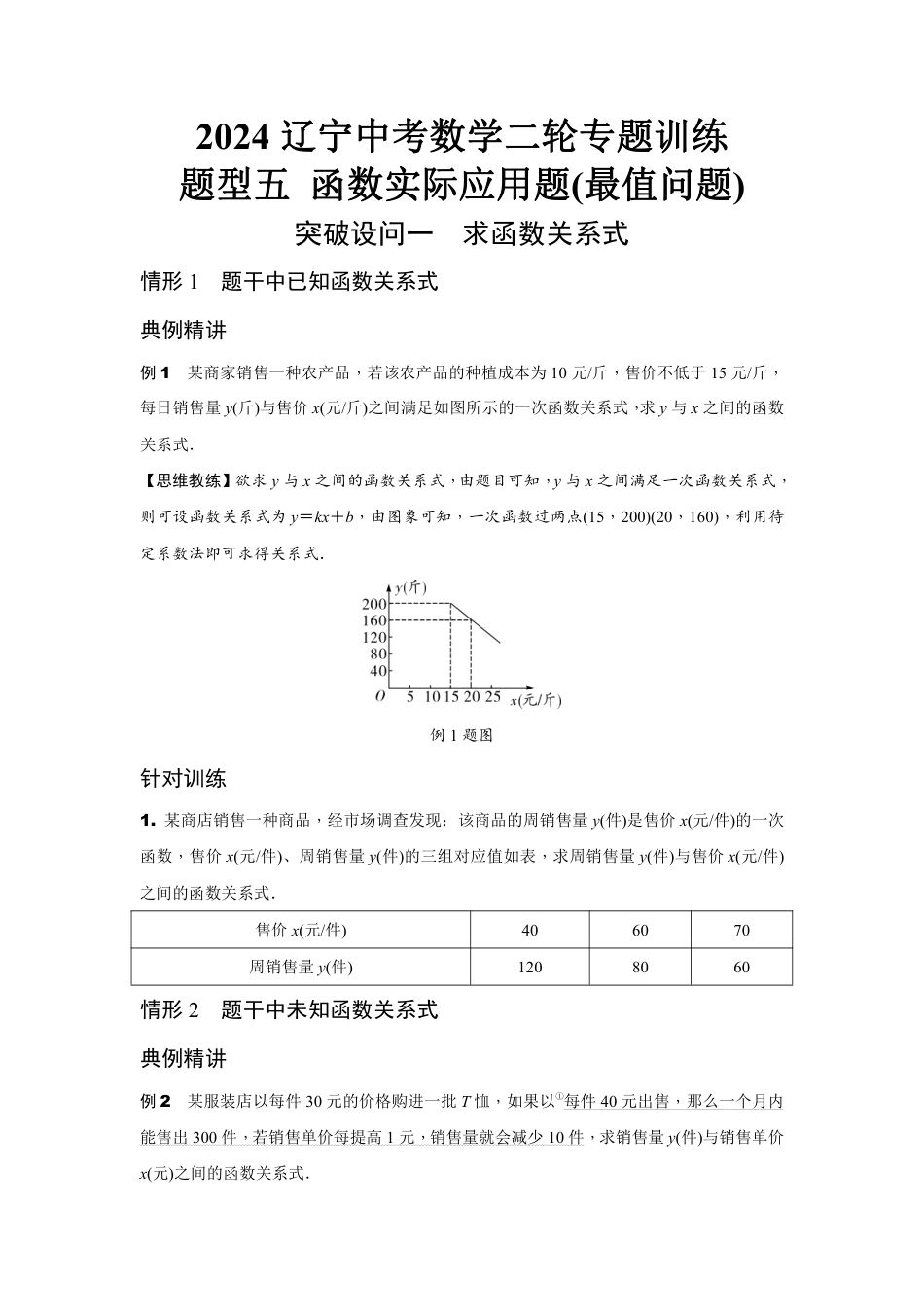 2024辽宁中考数学二轮专题训练 题型五 函数实际应用题(最值问题) (含答案).pdf_第1页