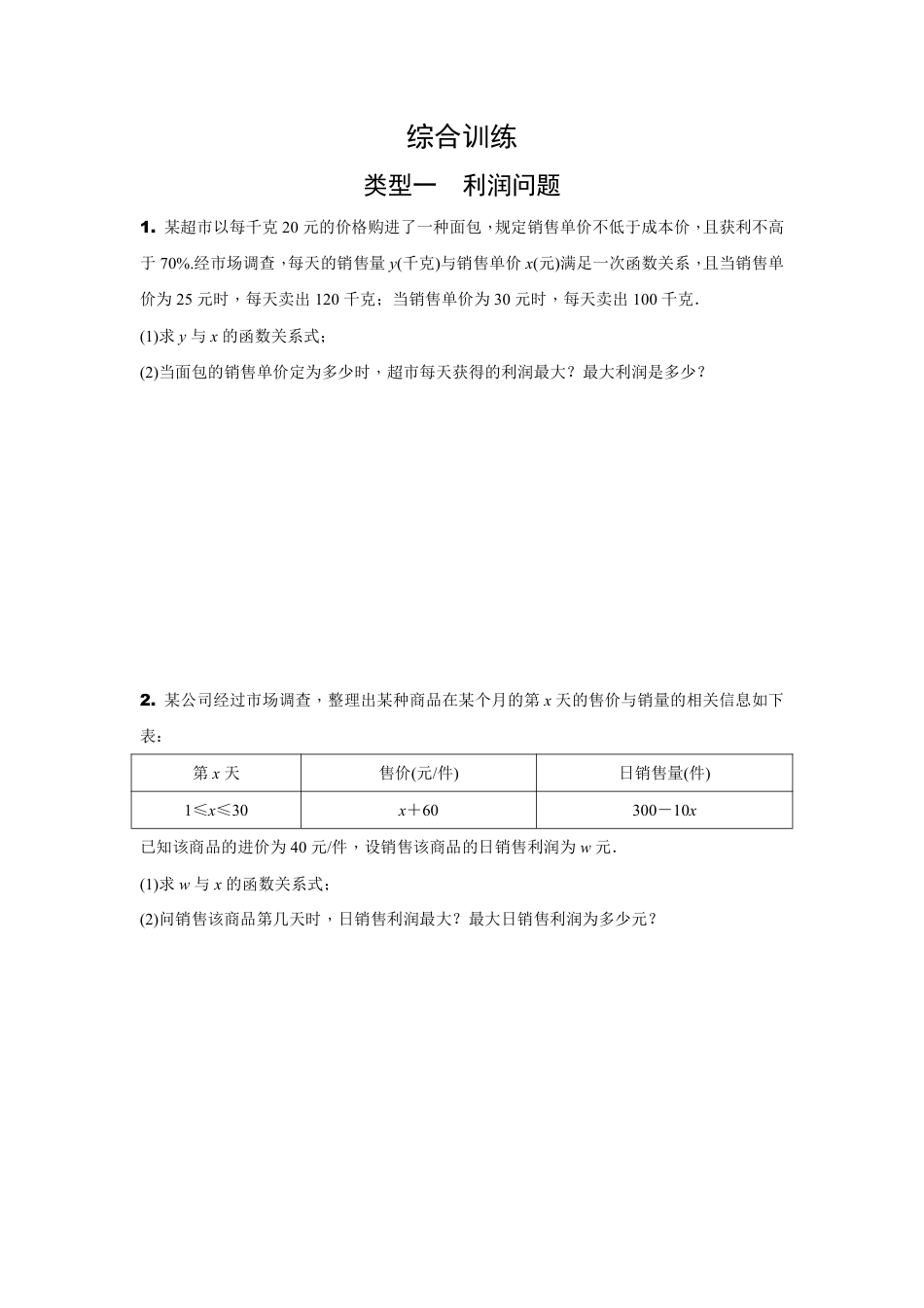 2024辽宁中考数学二轮专题训练 题型五 函数实际应用题(最值问题) (含答案).pdf_第5页